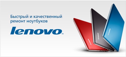 Ремонт ноутбуков Lenovo в Днепропетровске